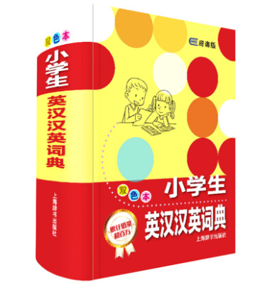 【汉英词典】学生英汉双解词典双色新版