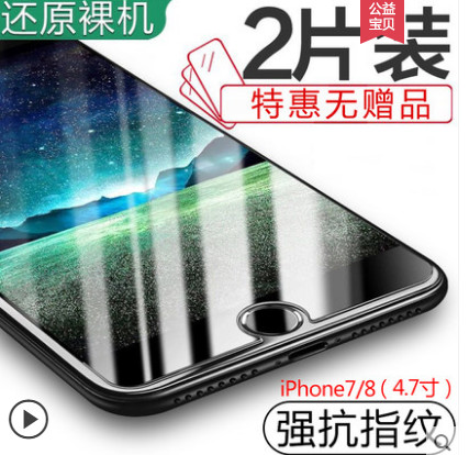 苹果7/8系列钢化膜