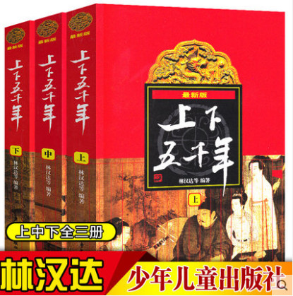 《上下五千年》（上中下全套3册）林汉达主编