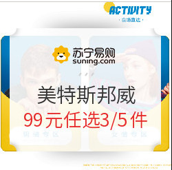 【苏宁】促销活动： 美特斯邦威 特卖专区 99元任选3件/5件专区