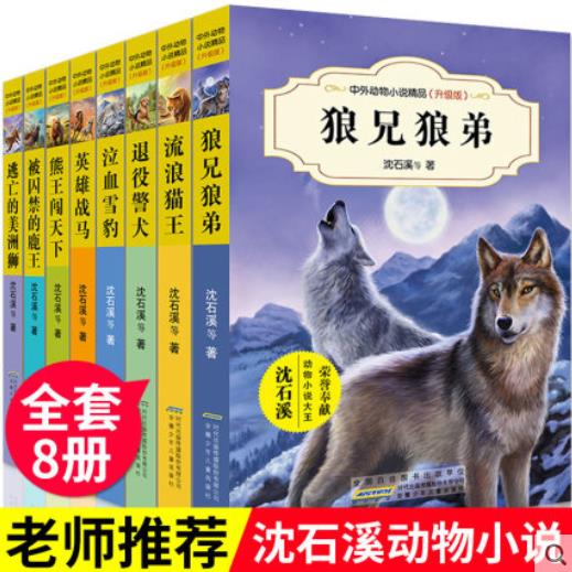 【4.9分】沈石溪动物小说狼兄狼弟全8册