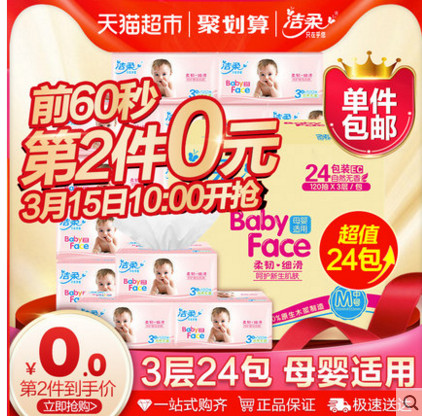 (前60秒第二件0元 )洁柔babyface系列抽纸卫生纸3层120抽婴儿宝宝可用纸巾整箱24包