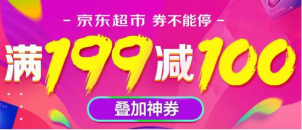 手慢无 京东超市大额满减 产品齐全 199-100元、299-150元