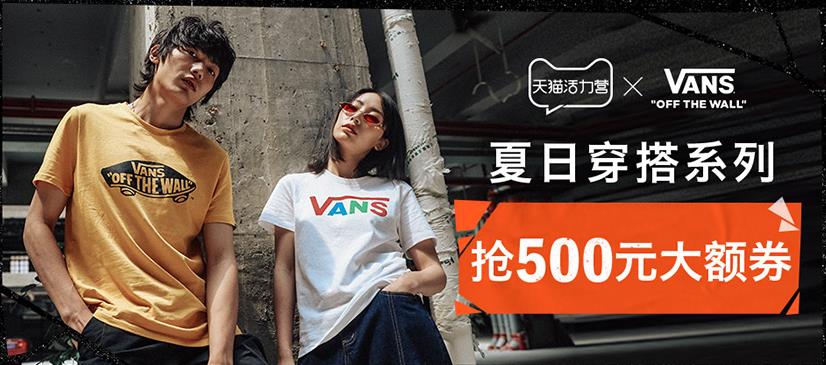 【领券预售】天猫 VANS官方旗舰店 领30无门槛券 600-120优惠券