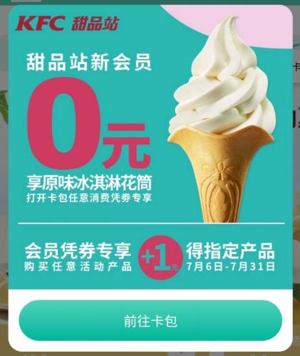 【肯德基甜品站+】 微信小程序领冰淇淋花筒 新用户免费领