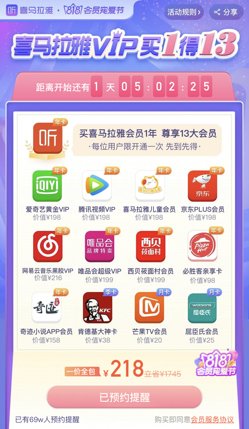 買1得13【喜馬拉雅vip年卡268元】818會員寵愛節現在喜馬拉雅app推出