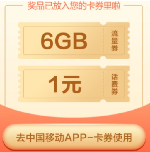 中国移动 6GB 全国流量 免费领取 随时领完（正文查看链接）