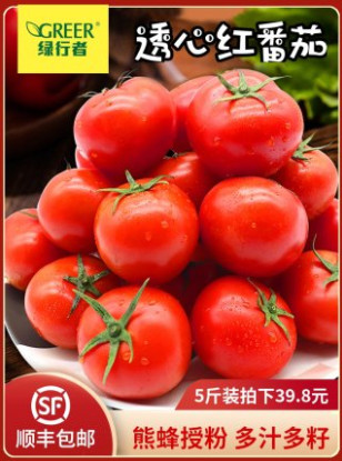 【顺丰包邮】【绿行者】透心红番茄5斤装