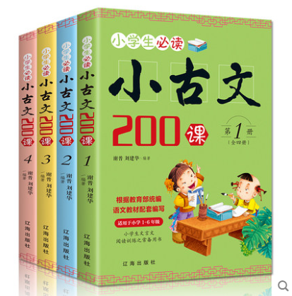小学生小古文200课全套4册含100课上下册篇