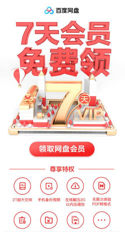 百度网盘1天会员购买