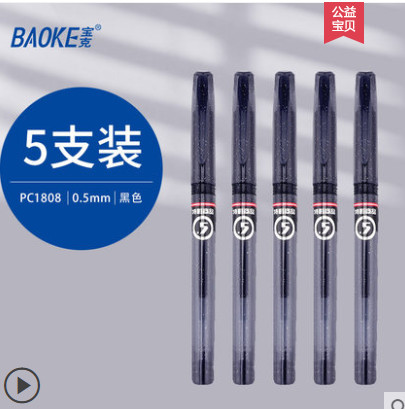 【宝克5支】0.5mm黑色中性笔