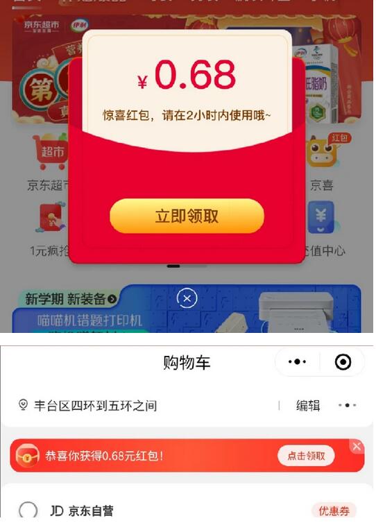 微信专享：京东小程序购物车领0.68元无门槛红包 0.68元无门槛红包