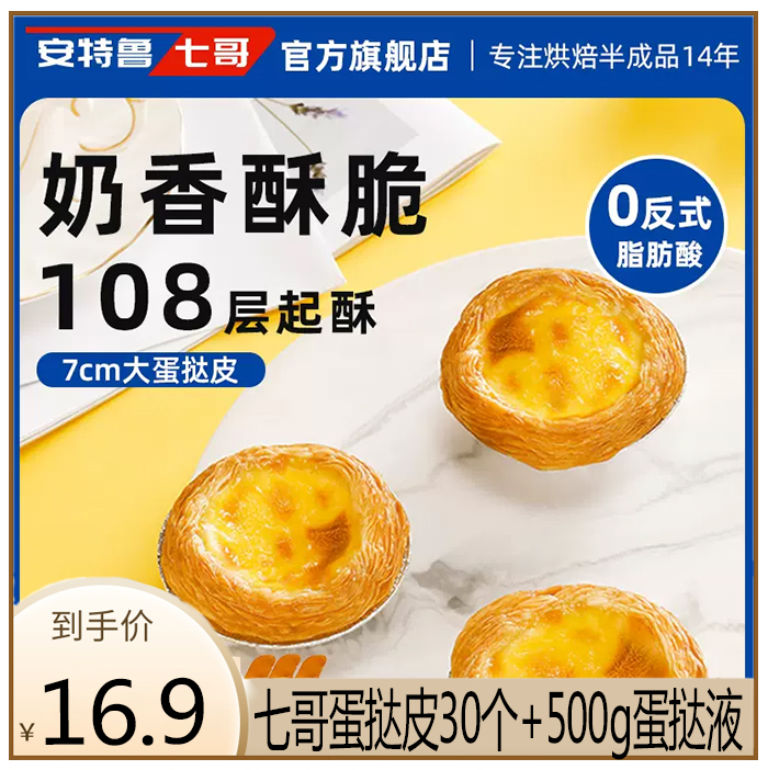 【安特鲁七哥食品旗舰店】葡式蛋挞皮30装+蛋挞液500g
