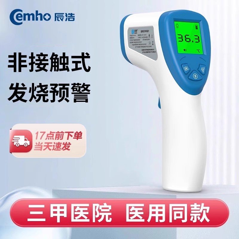 【三甲医院同款】辰浩医用精准电子额温枪
