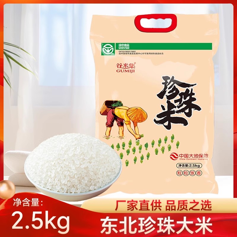 东北珍珠米真空锁鲜装 5斤