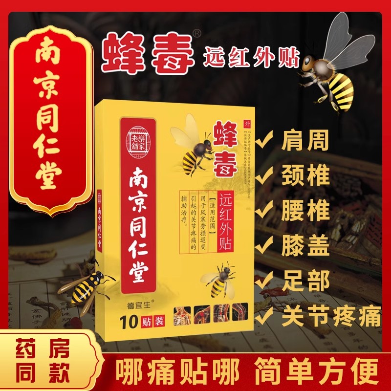 【南京同仁堂】蜂毒膏药贴10片