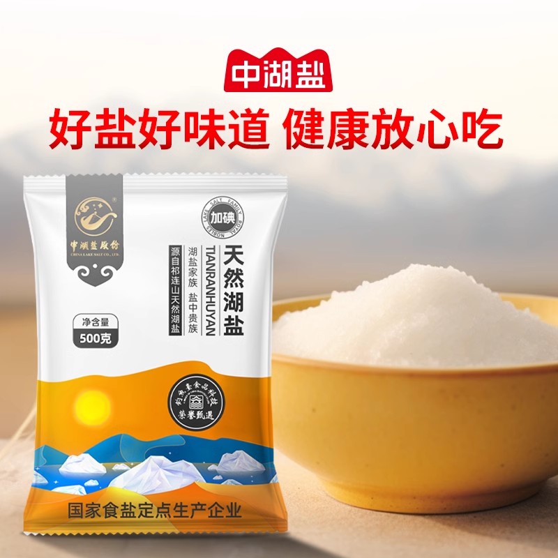 中湖盐【天然湖盐加碘】500g*5袋