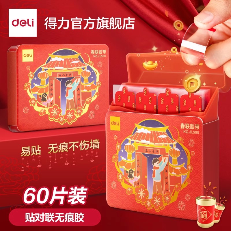 【得力】春联无痕贴 60片