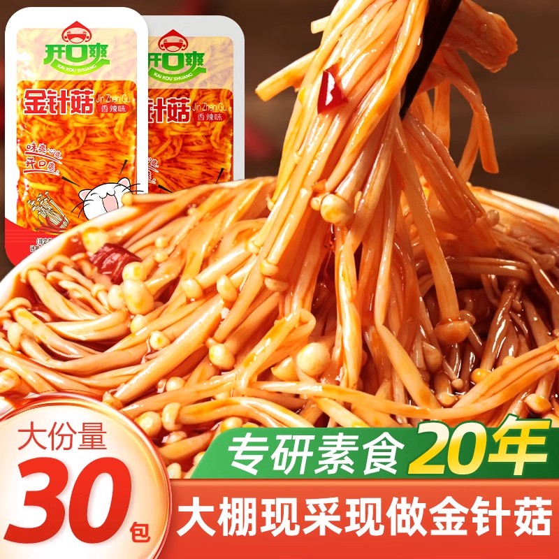 【开口爽】香辣金针菇小零食*30包