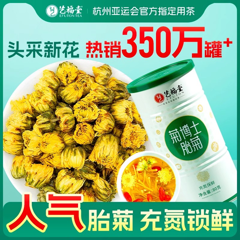 【艺福堂】桐乡原产胎菊菊花茶80g