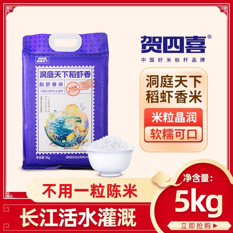 【贺四喜】洞庭天下稻虾香米 10斤