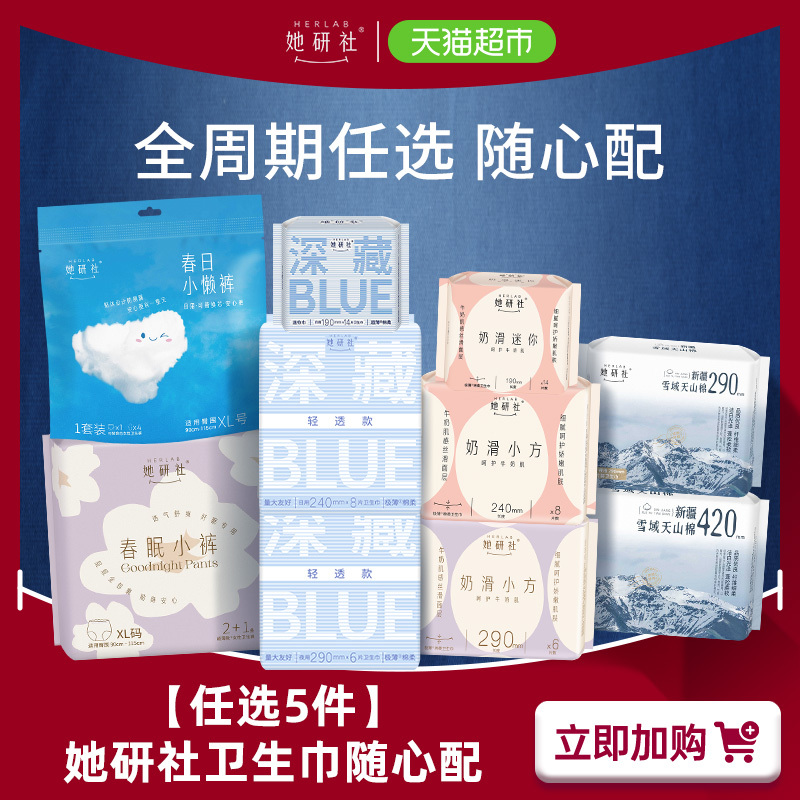【任选5件】【她研社旗舰店】她研社深藏Blue卫生巾