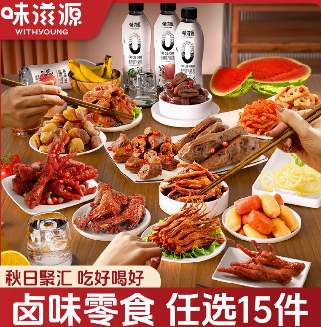 【19.9任选15件】味滋源旗舰店！卤味零食任选组合