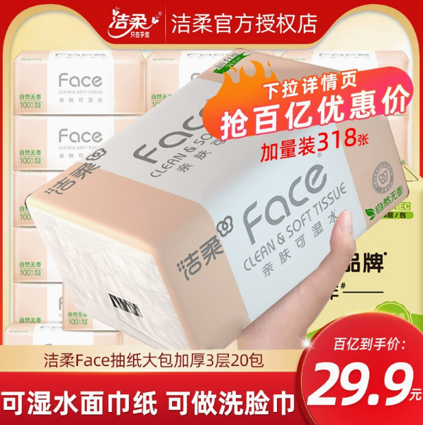 洁柔粉Face抽纸大包纸巾106抽*20包