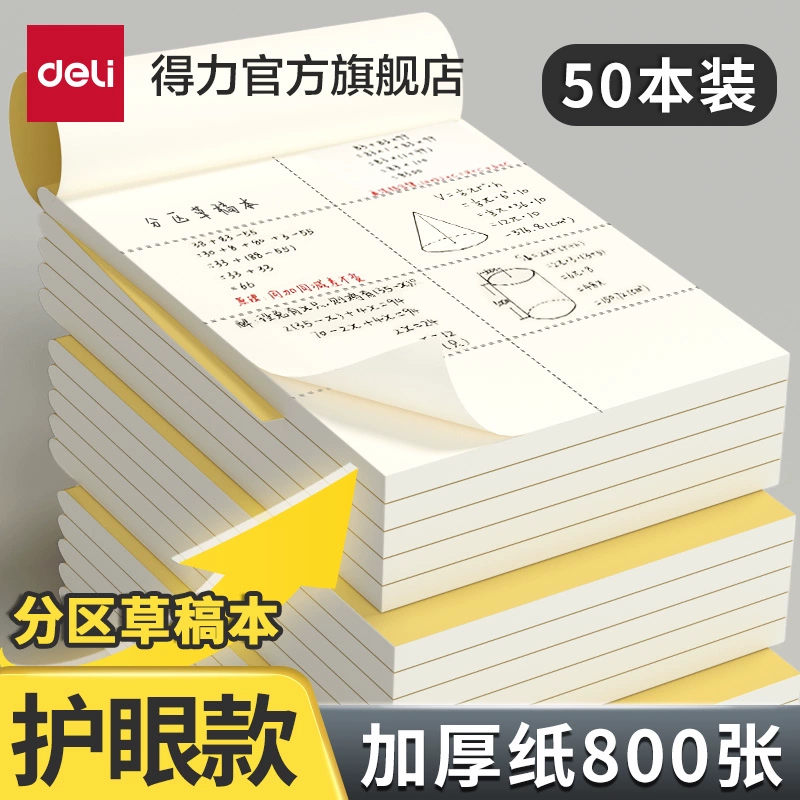 【得力官旗】加厚分区草稿本 5本