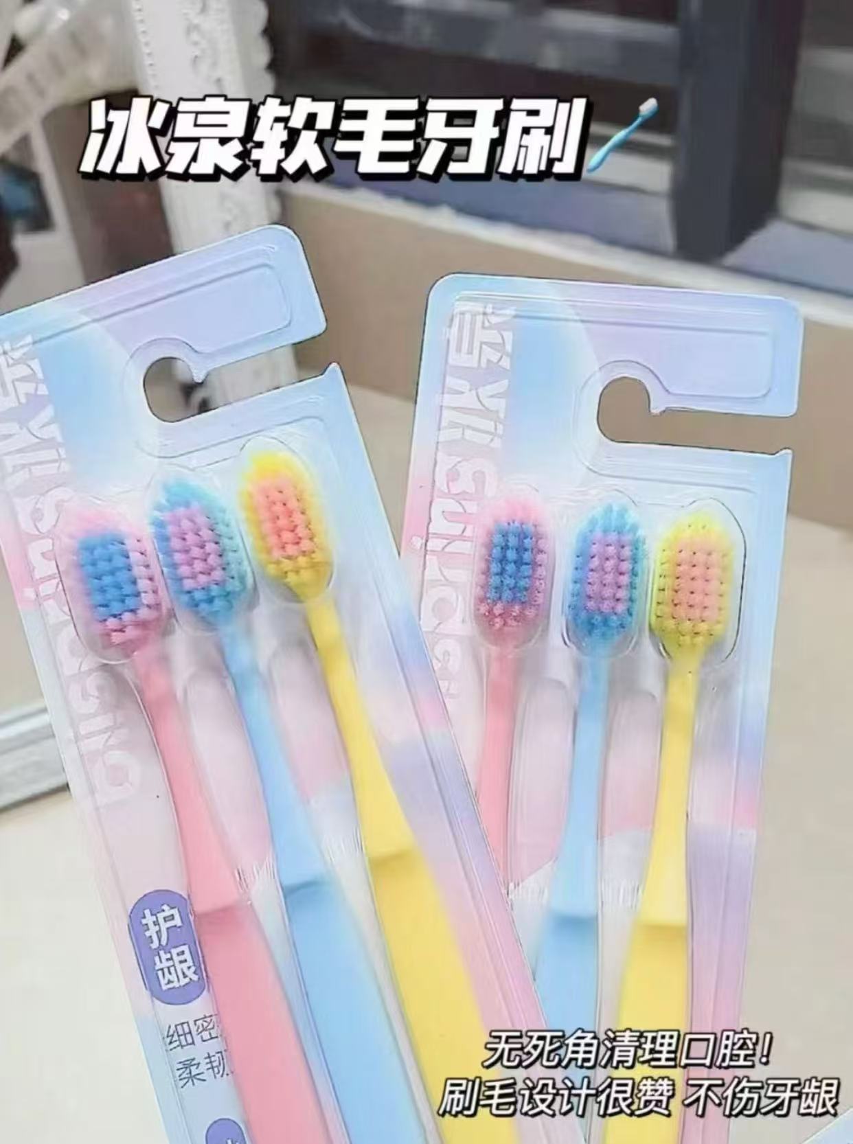 冰泉软毛护龈牙刷 9支
