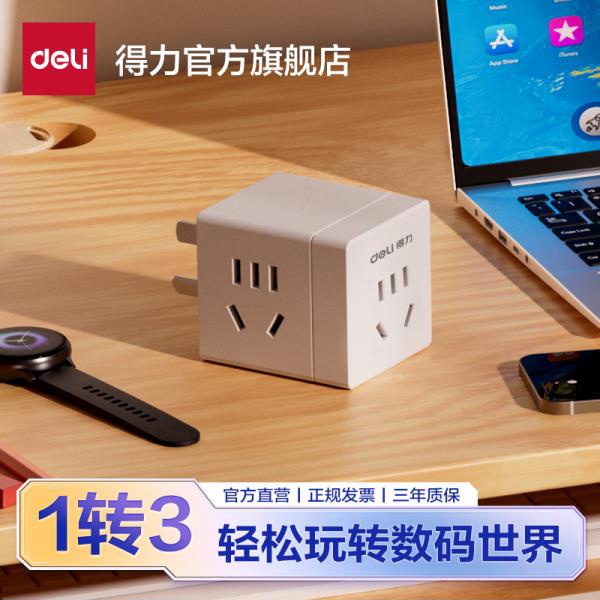 【得力官旗】无线一转三小魔方插座