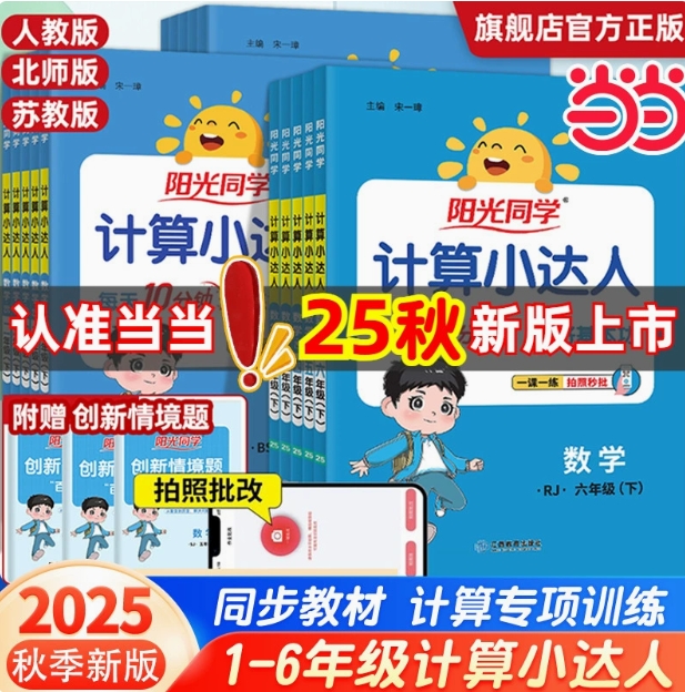 2025秋季！【当当网官旗】阳光同学计算小达人【1-6年级任选】