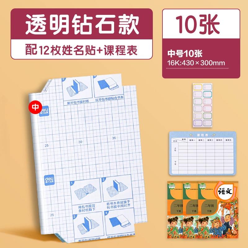 【得力】10张书皮+12张姓名贴+课程表