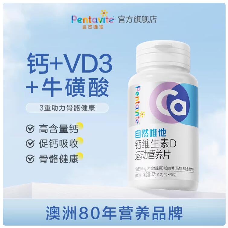 【3岁以上】自然唯他维生素D钙片60片