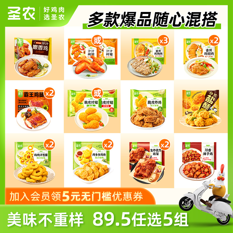 【圣农旗舰店】任选5组！半成品套餐空气炸锅小食