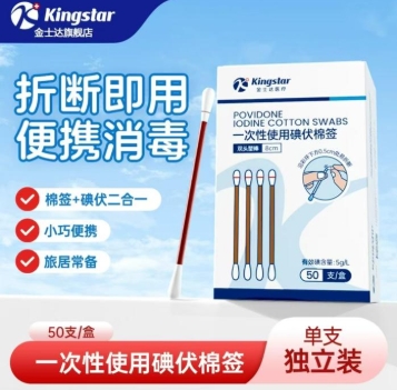 【Kingstar旗舰店】金士达一次性碘伏消毒棉签独立包装50支
