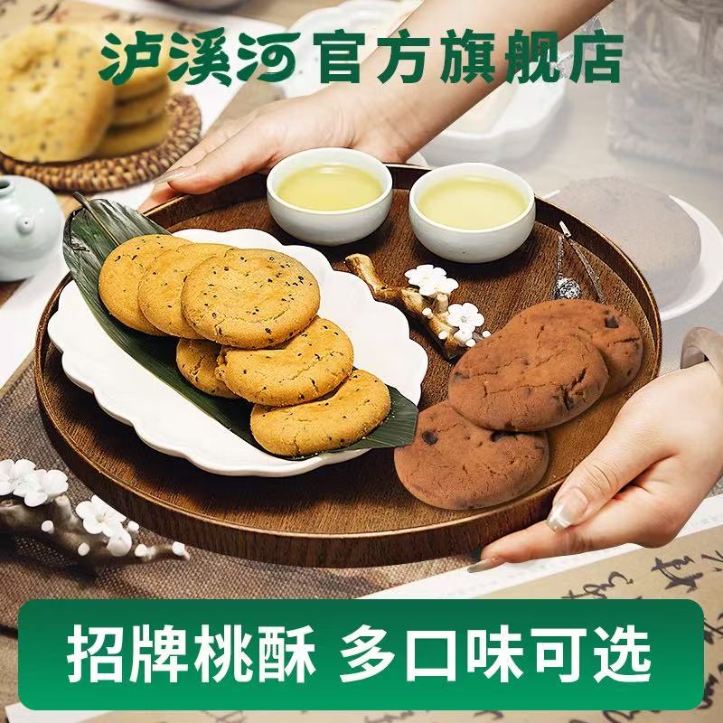 爆款回归！【泸溪河旗舰店】泸溪河桃酥零食糕点心200g*2盒