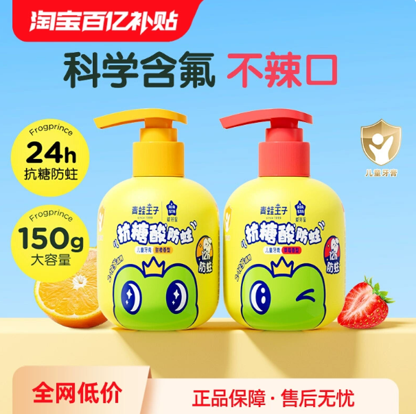 百补！！【青蛙王子旗舰店】含氟换牙期防蛀儿童牙膏