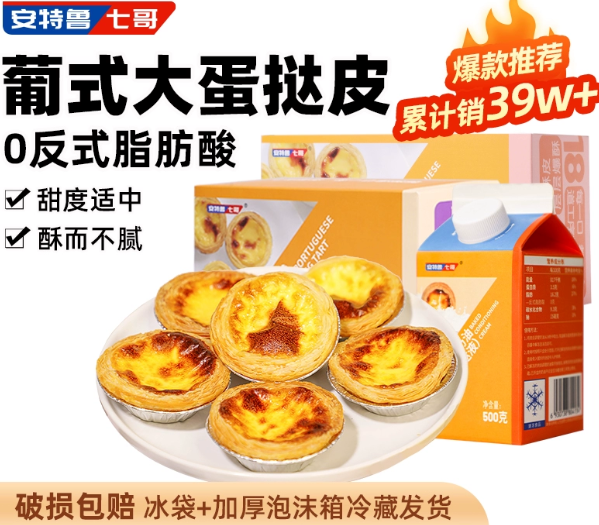 【安特鲁七哥旗舰店】蛋挞皮30装+蛋挞液500g烘焙原料